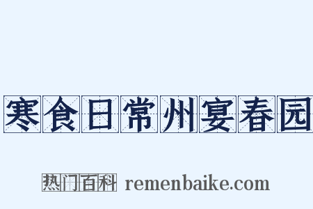 寒食日常州宴春园是什么意思的图片